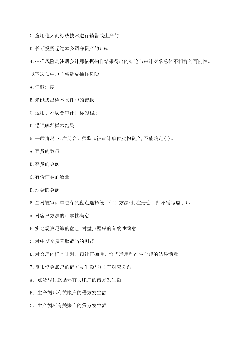 注册会计师年度《审计》全真模拟试题_第2页