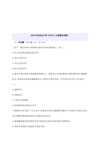 注册会计师年度《审计》全真模拟试题
