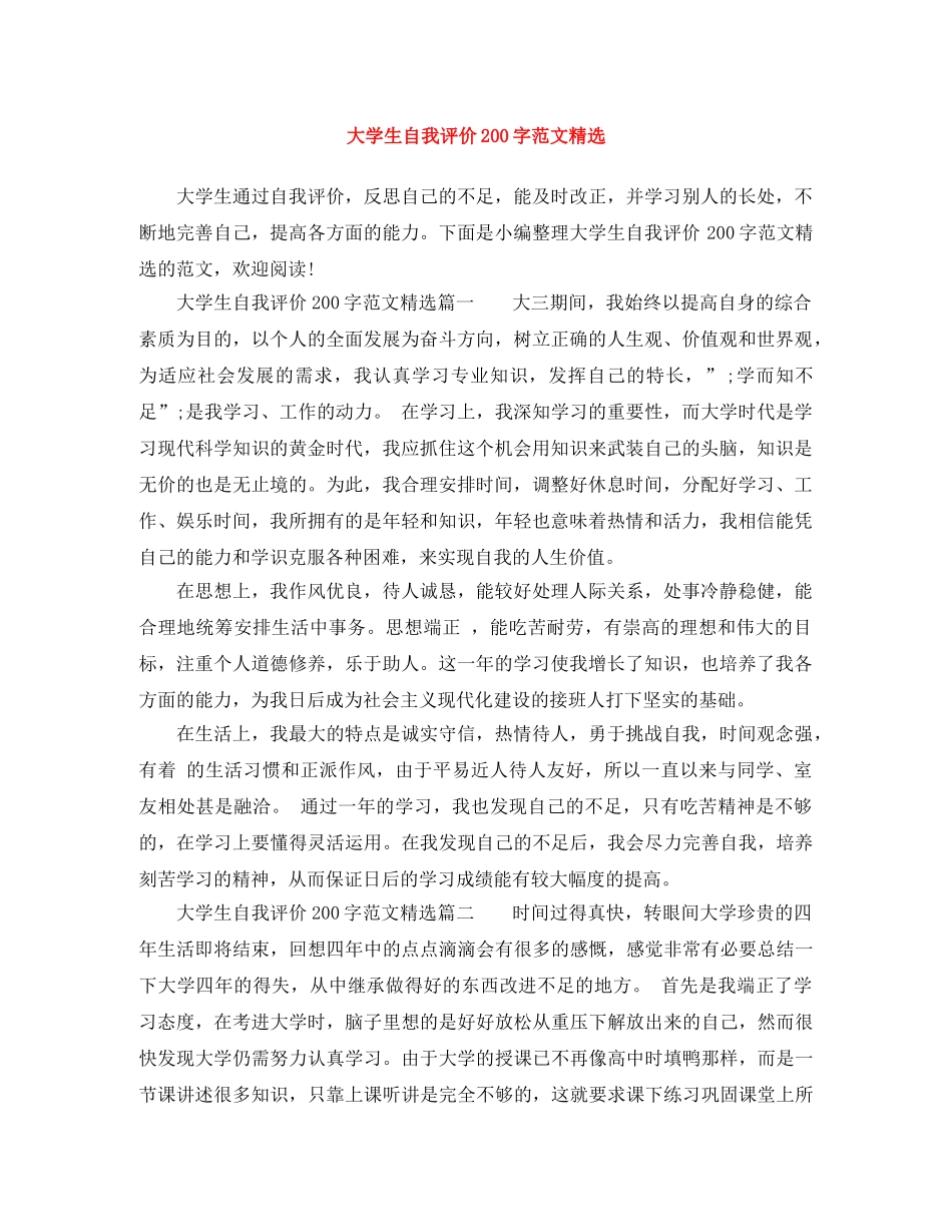 大学生自我评价200字范文精选 _第1页