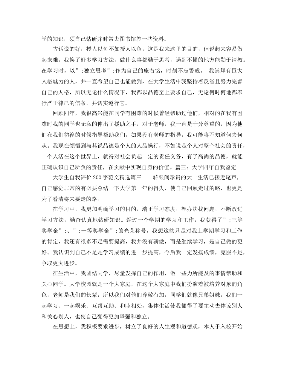 大学生自我评价200字范文精选 _第2页