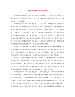 大学生自我评价200字范文精选 