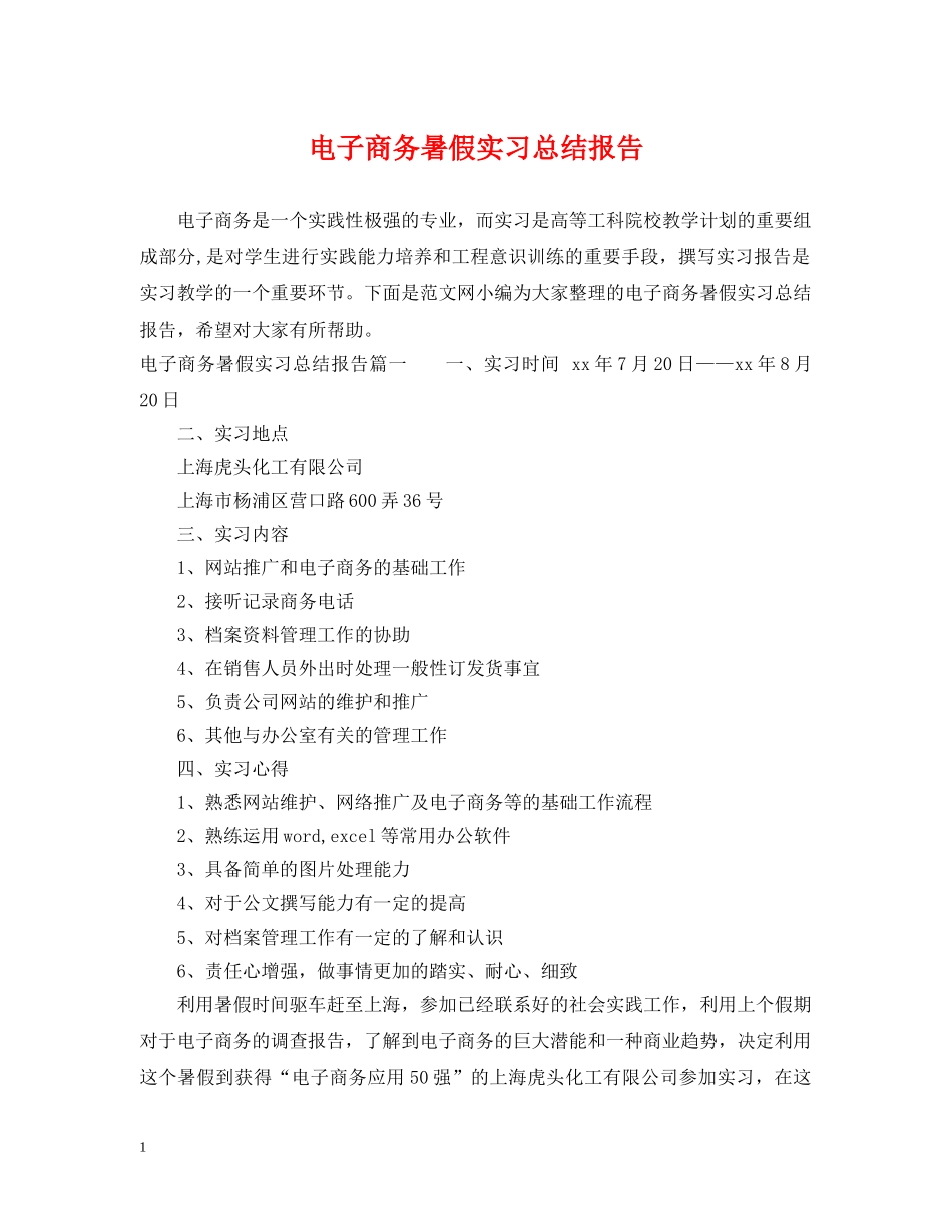 电子商务暑假实习总结报告 _第1页