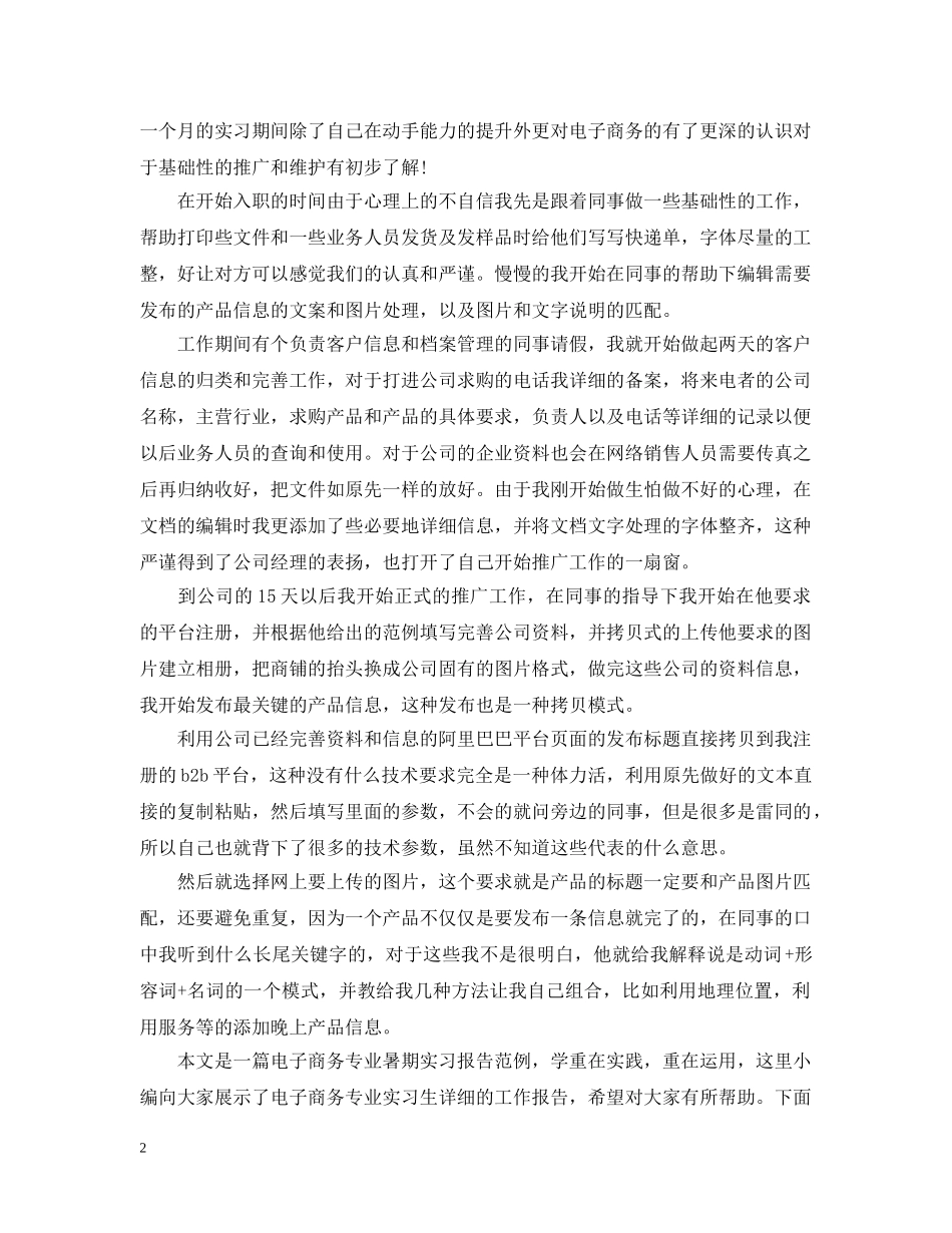 电子商务暑假实习总结报告 _第2页
