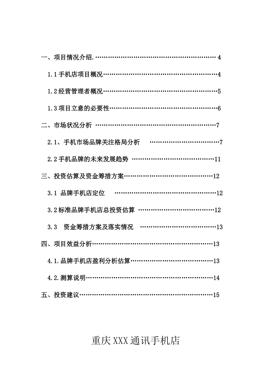 重庆xxx通讯手机店融资计划书_第3页