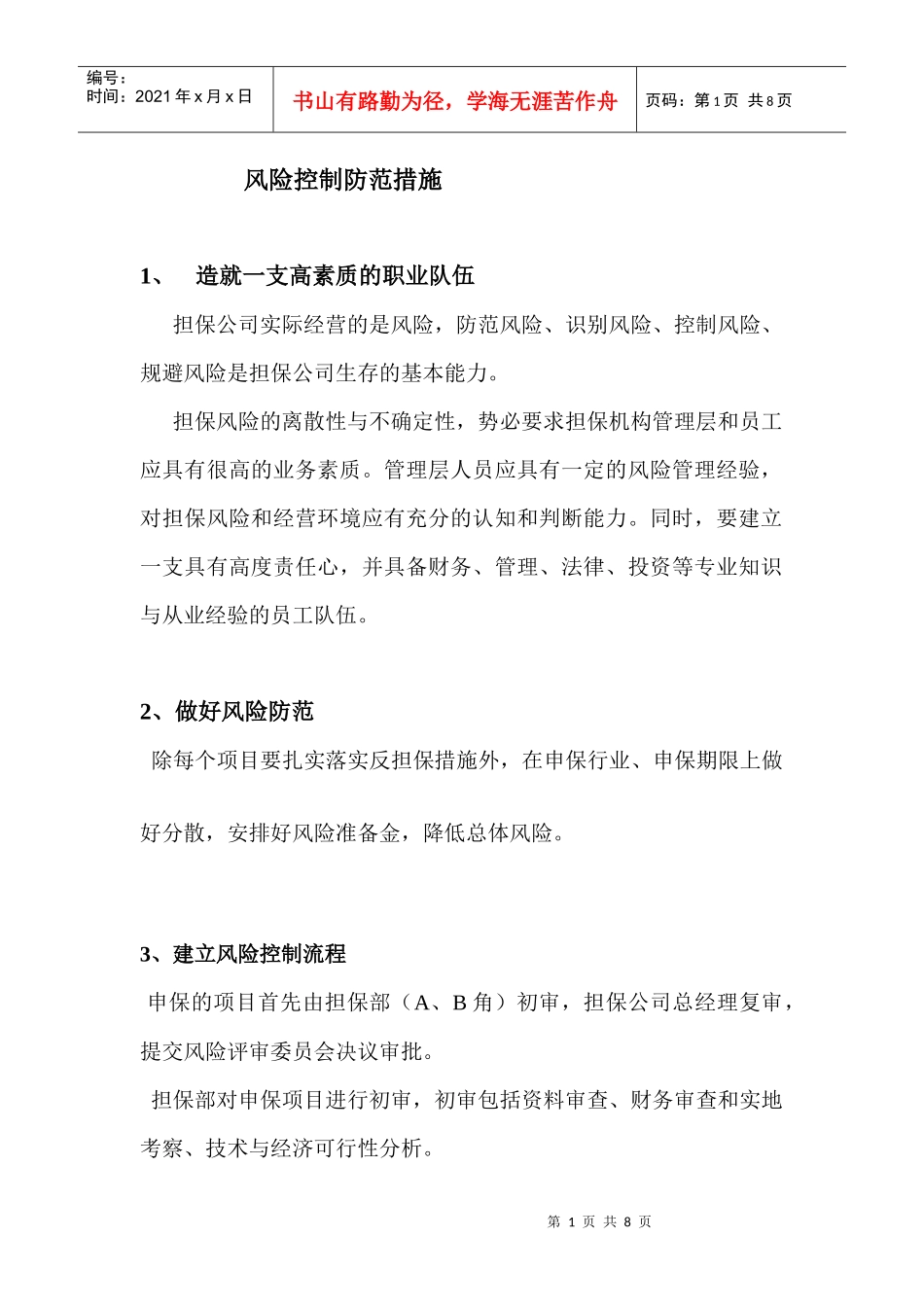 风险控制防范措施_第1页