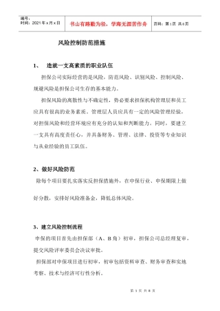 风险控制防范措施