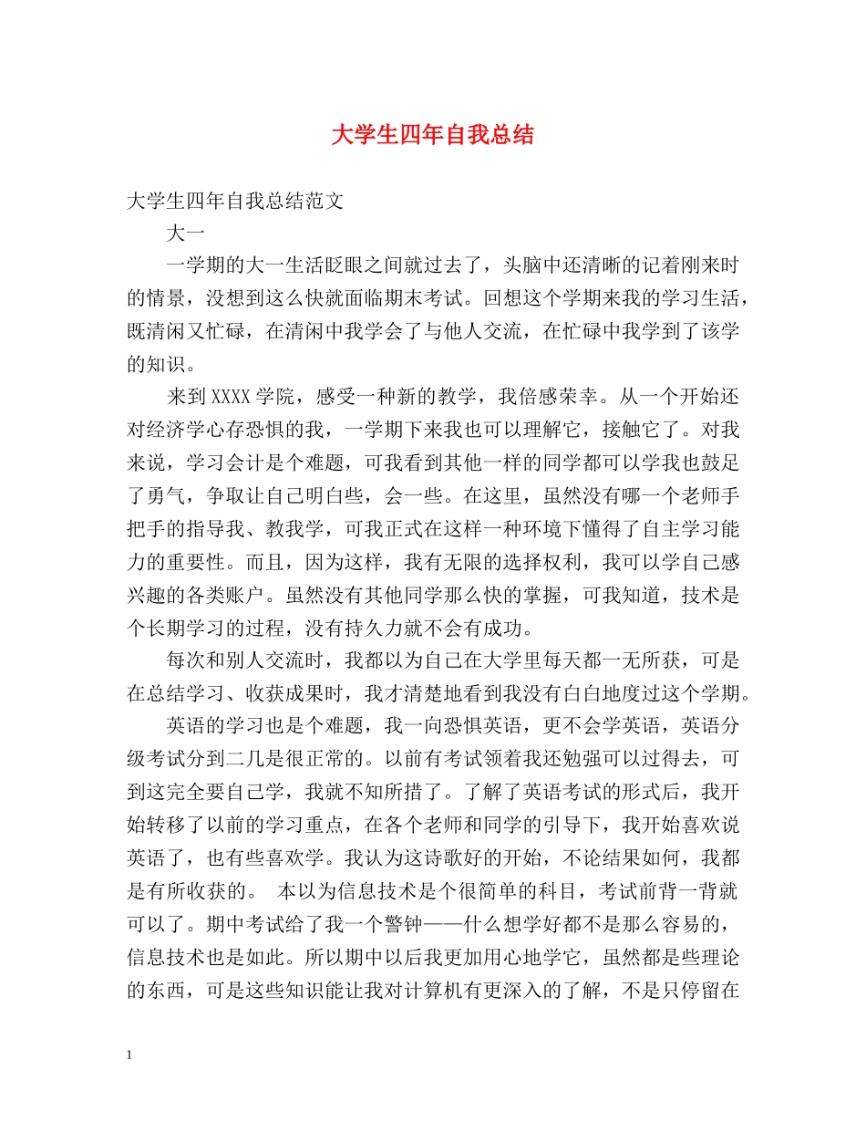 大学生四年自我总结 _第1页
