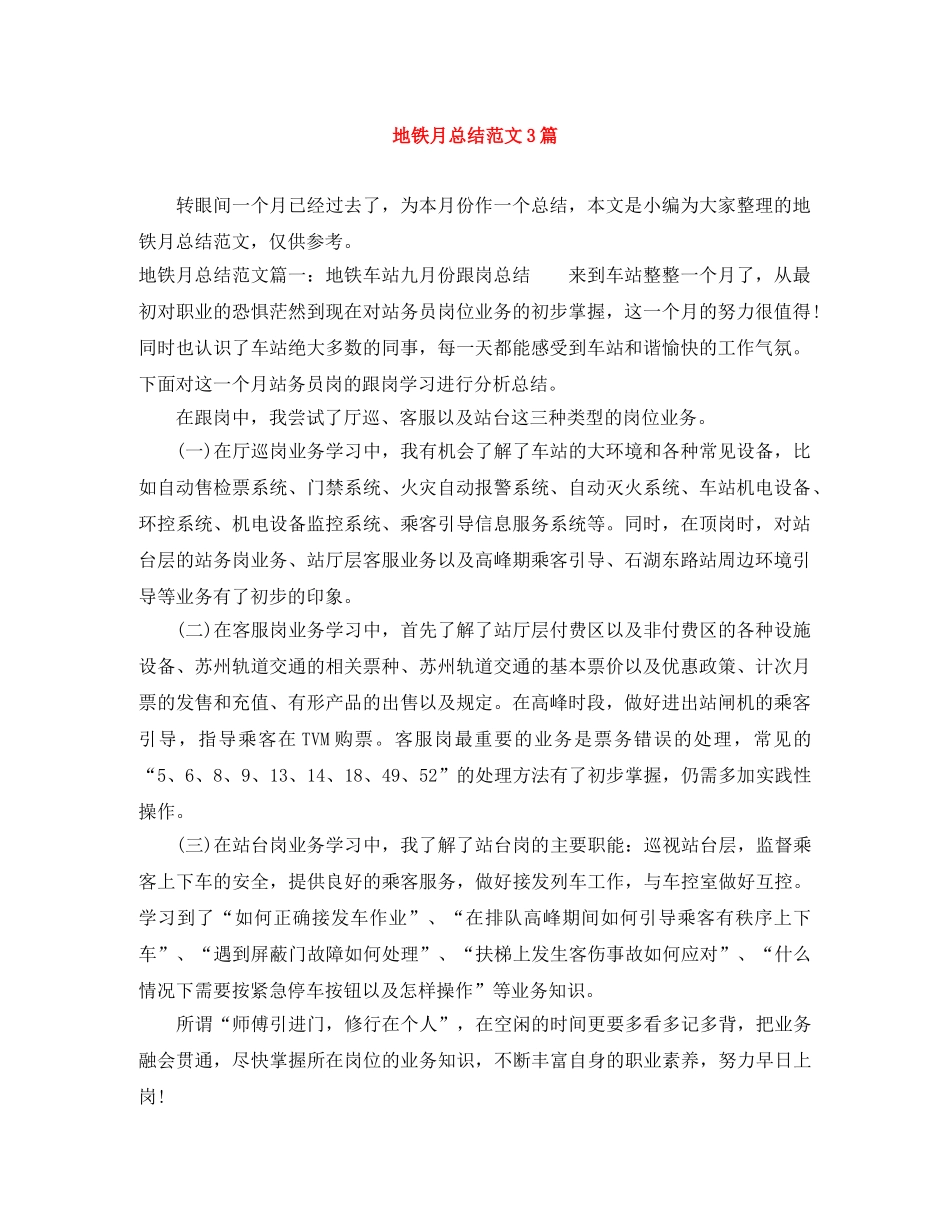 地铁月总结范文3篇 _第1页