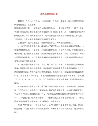 地铁月总结范文3篇 