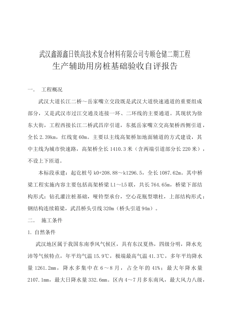 桩基础及下部结构施工质量验收自评报告_第2页