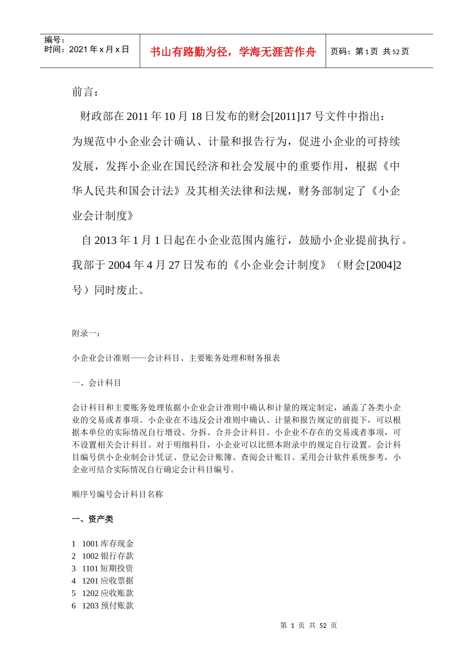 XXXX版最新小企业会计准则账务处理和财务报表_第1页
