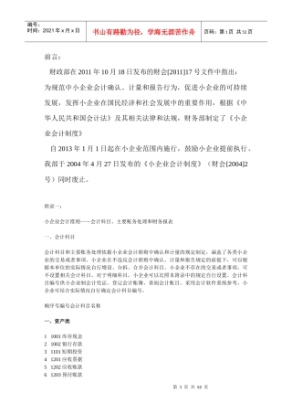 XXXX版最新小企业会计准则账务处理和财务报表
