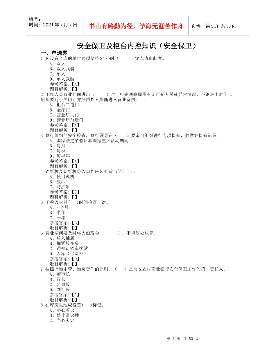 安全保卫及柜台内控知识(安全保卫)_第1页