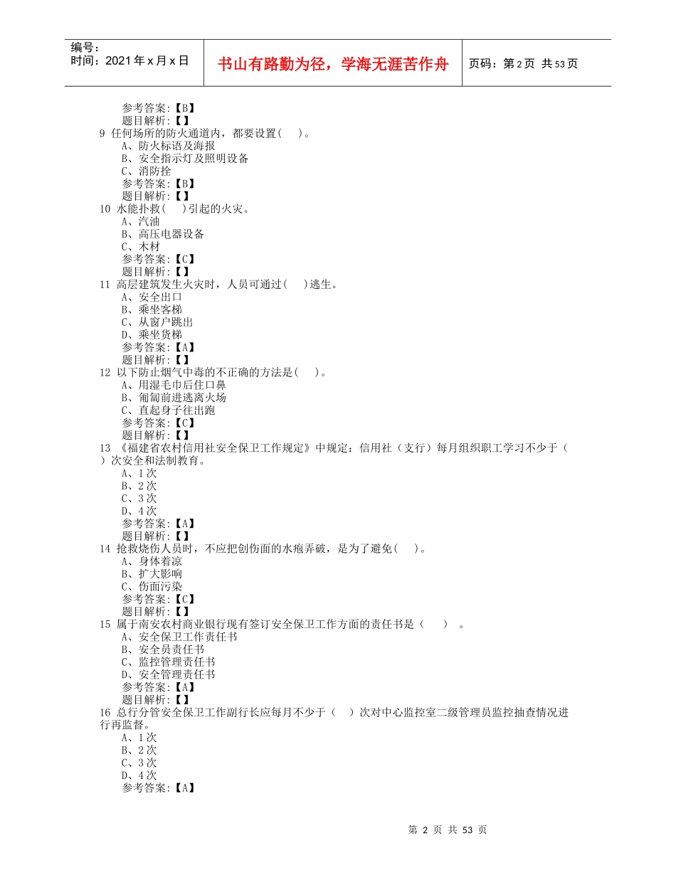 安全保卫及柜台内控知识(安全保卫)_第2页