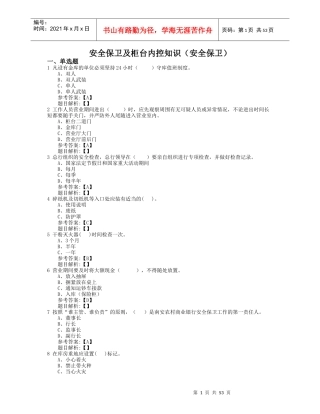 安全保卫及柜台内控知识(安全保卫)