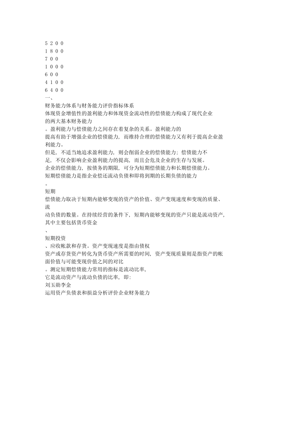 运用资产负债表和损益表分析评价企业财务能力_第3页