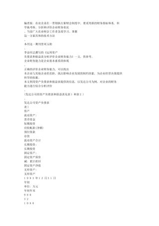 运用资产负债表和损益表分析评价企业财务能力