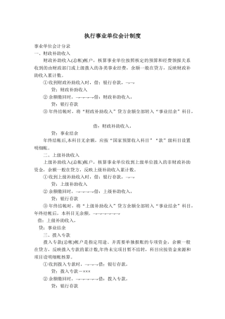 执行事业单位会计制度