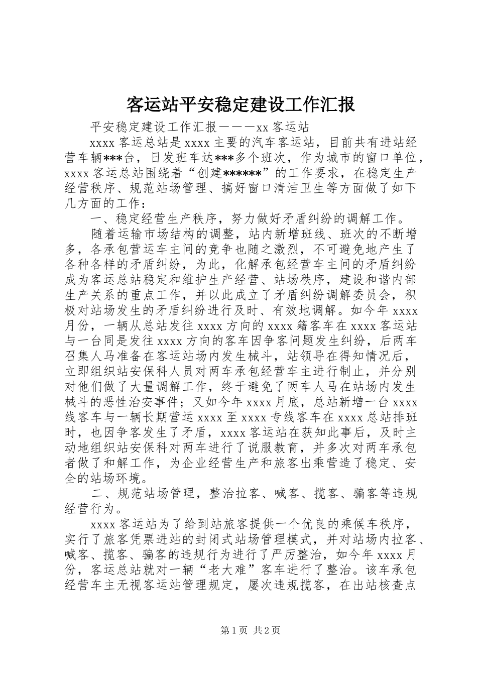客运站平安稳定建设工作汇报_第1页