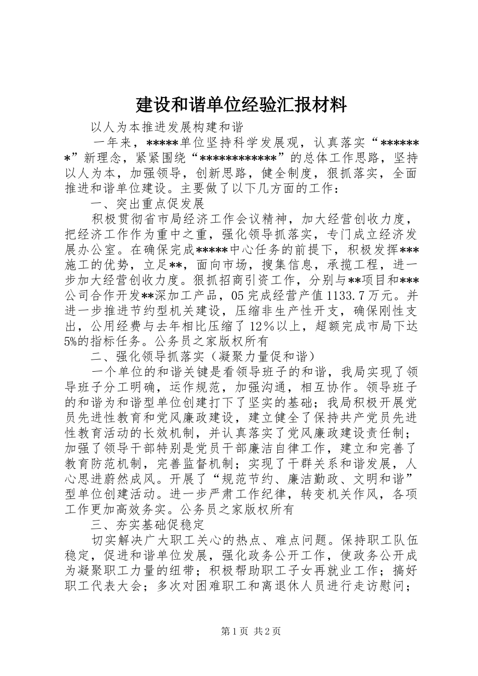 建设和谐单位经验汇报材料_第1页