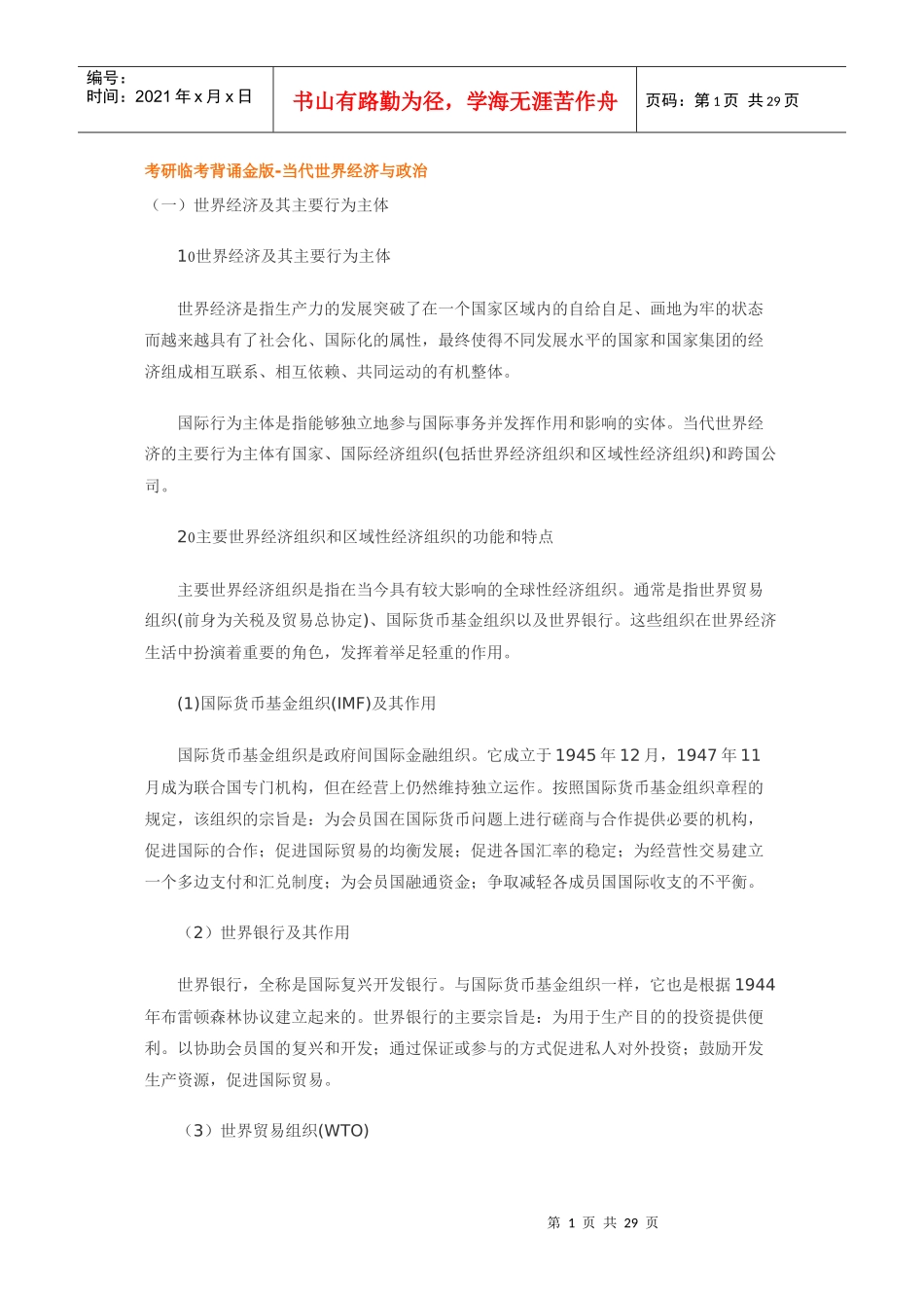 考研临考背诵金版-当代世界经济与政治_第1页