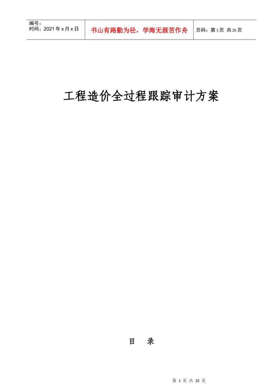 2--工程造价全过程跟踪审计实施方案_第1页