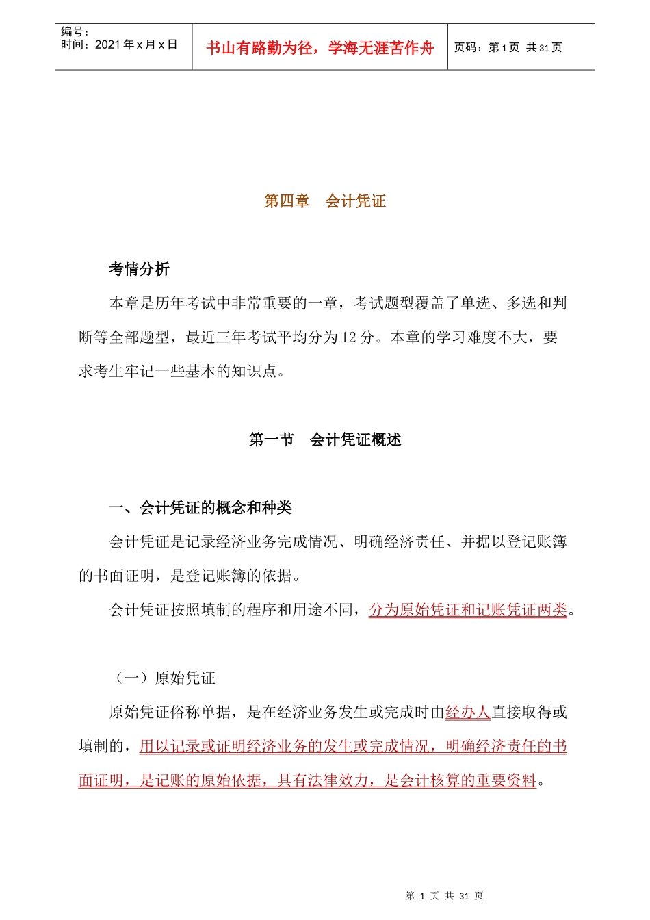 会计凭证的传递与保管_第1页