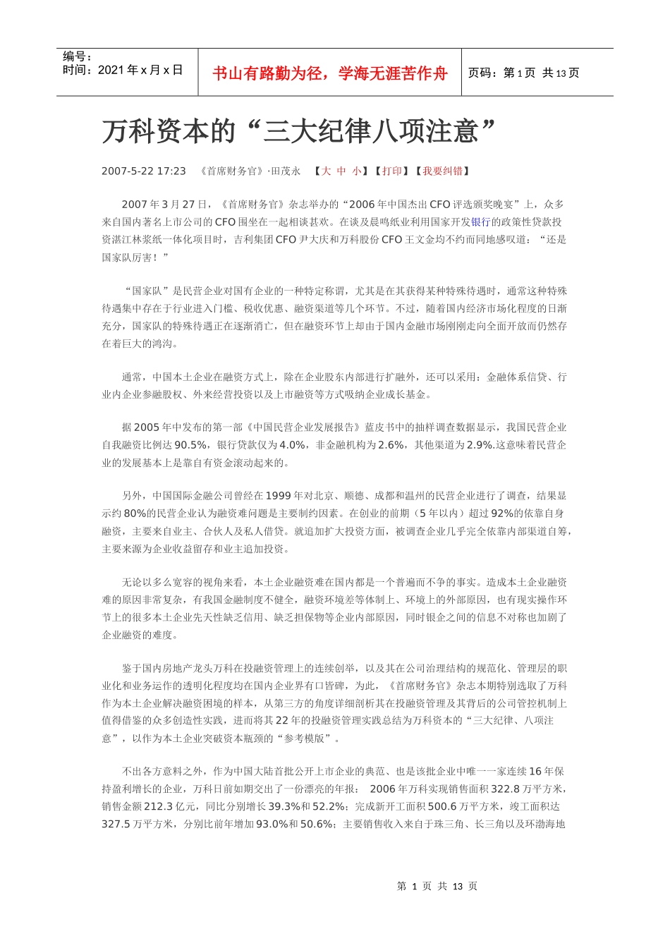 某地产资本的“三大纪律八项注意_第1页