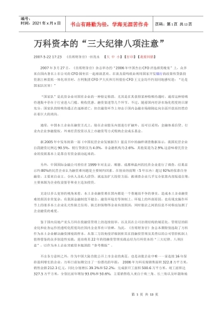 某地产资本的“三大纪律八项注意