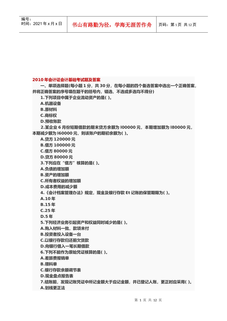 会计证会计基础年度考试题及答案_第1页