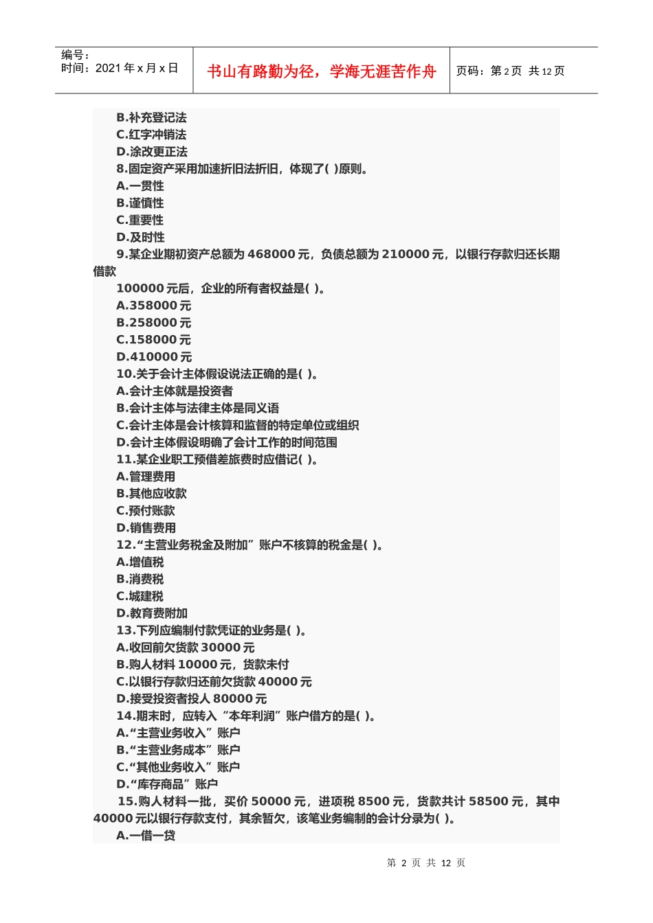 会计证会计基础年度考试题及答案_第2页