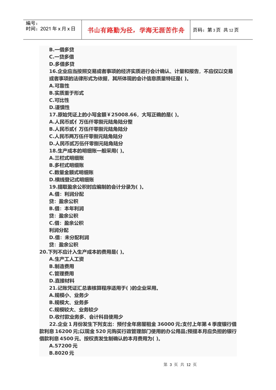 会计证会计基础年度考试题及答案_第3页