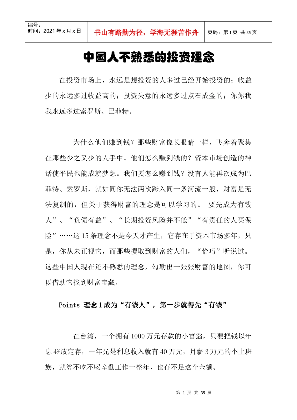 投资入门--15条中国人不熟悉的投资理念_第1页