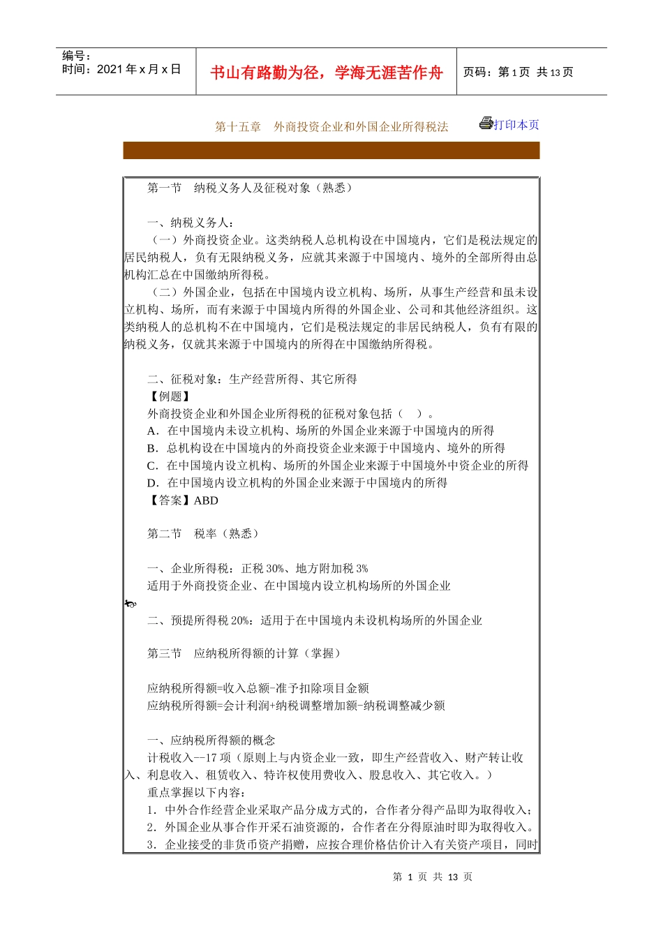第十五章　外商投资企业和外国企业所得税法_第1页