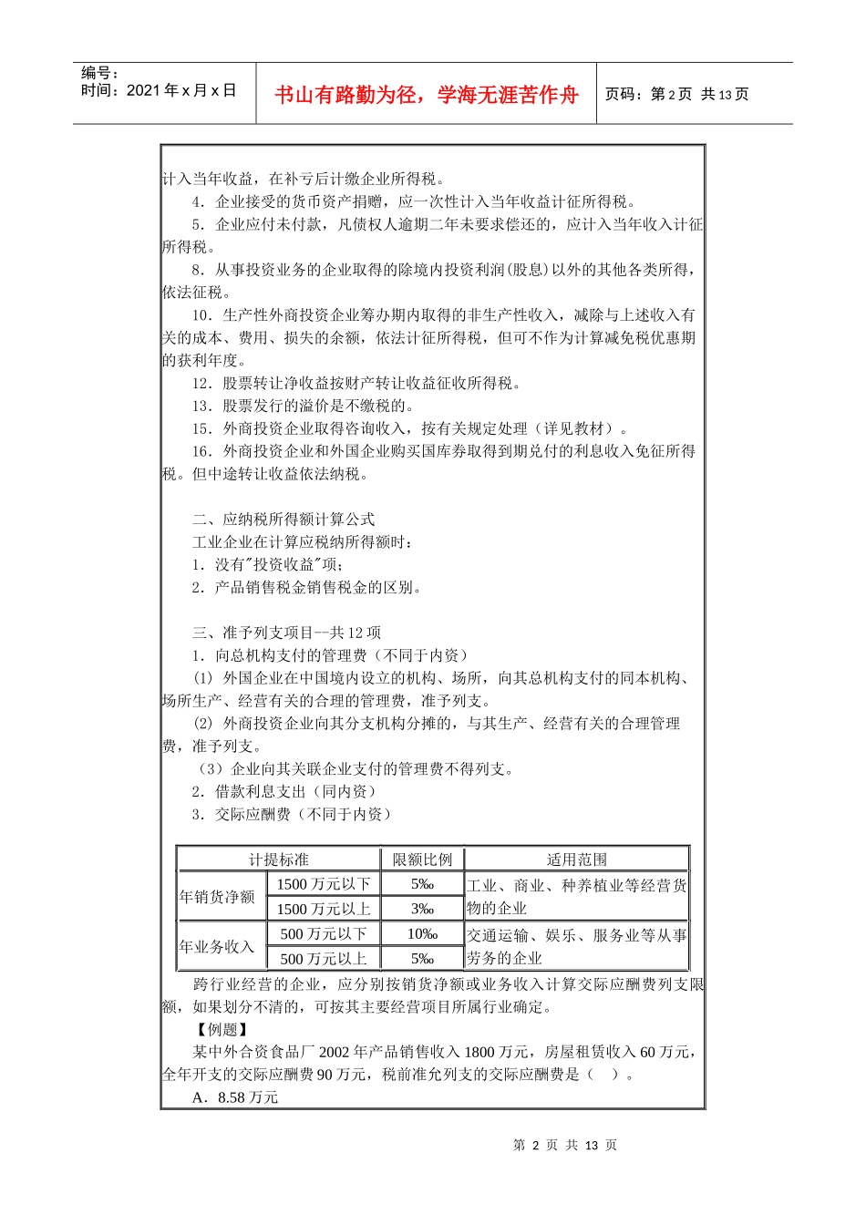 第十五章　外商投资企业和外国企业所得税法_第2页