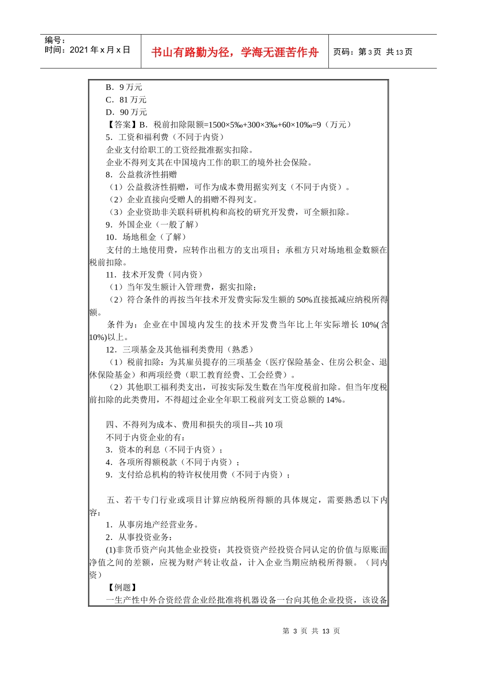 第十五章　外商投资企业和外国企业所得税法_第3页