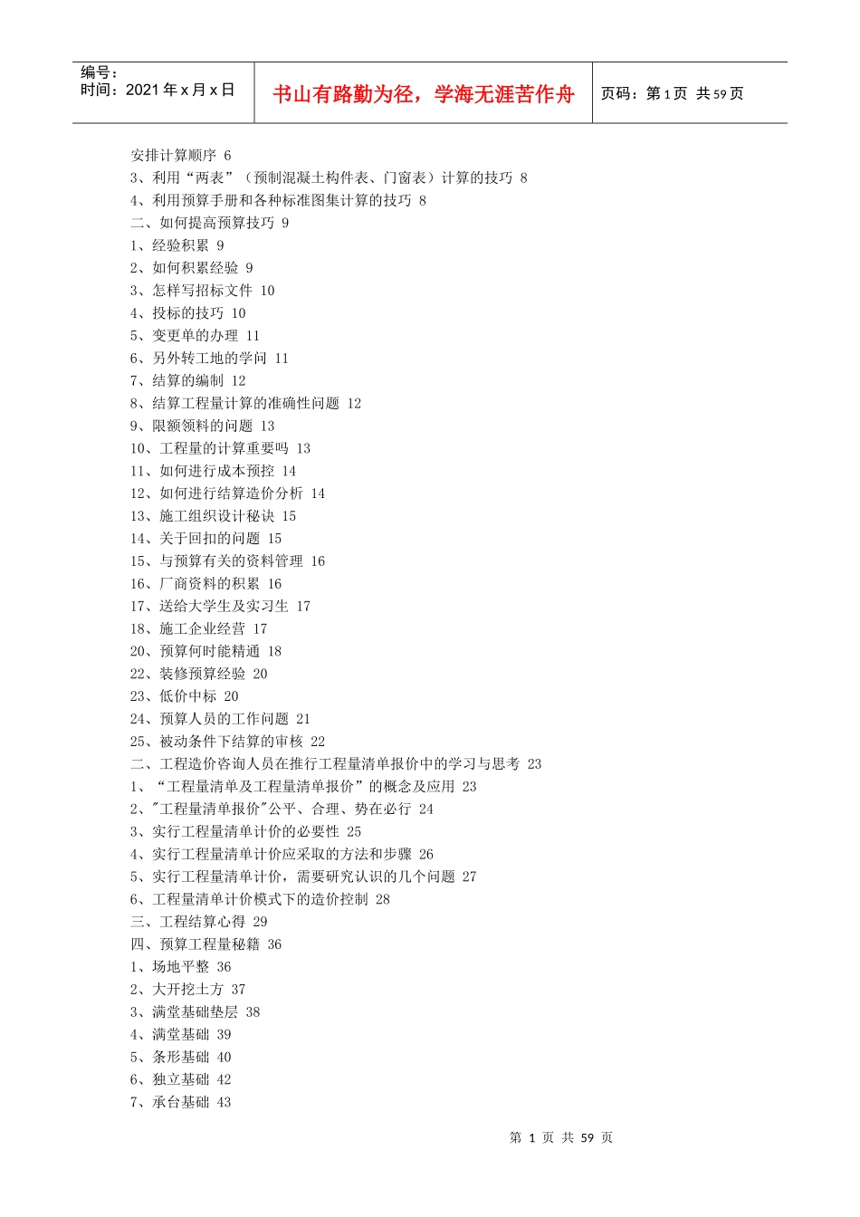 工程预算或结算的经验培训课件_第1页