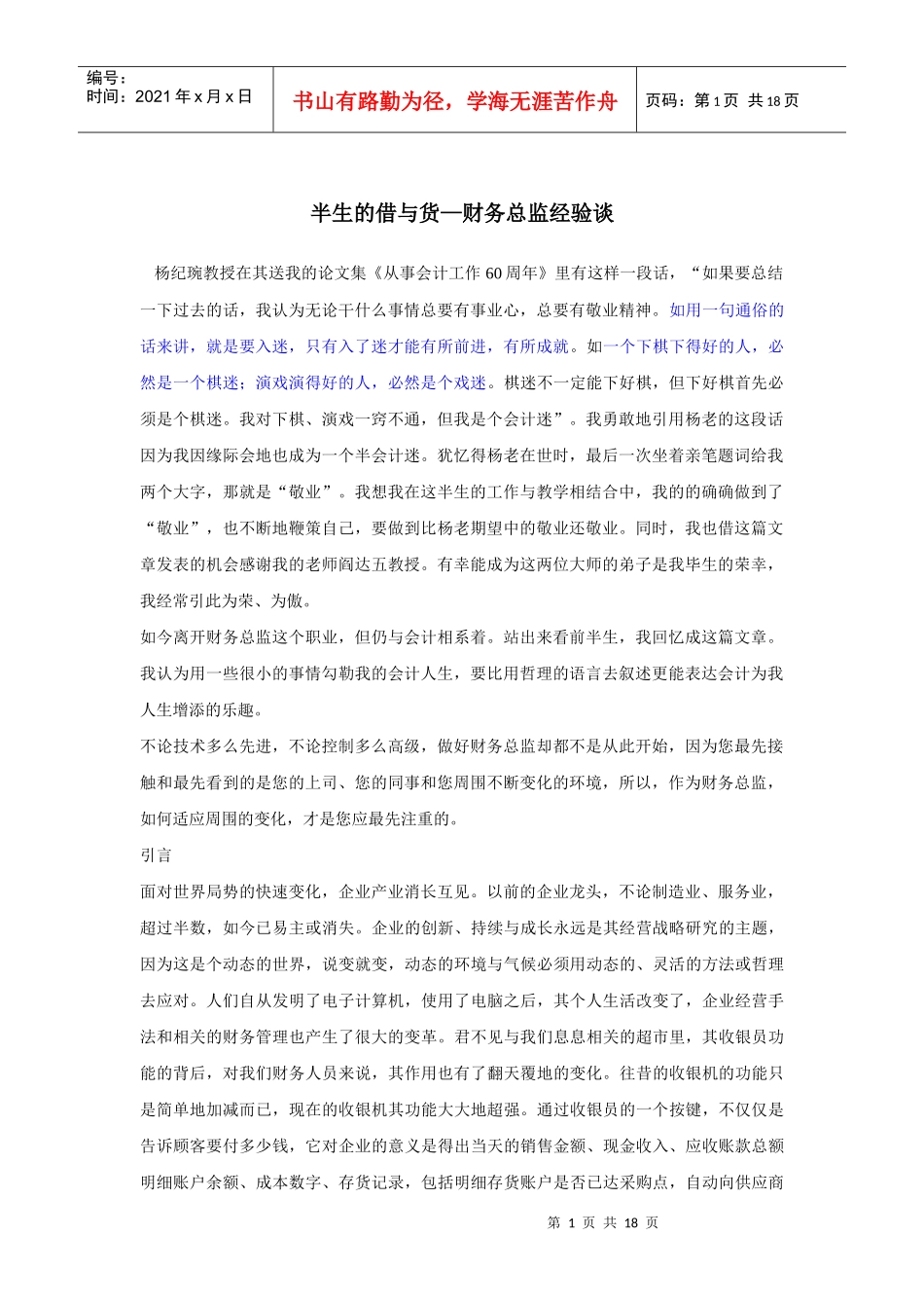 半生的借与货—财务总监经验谈_第1页