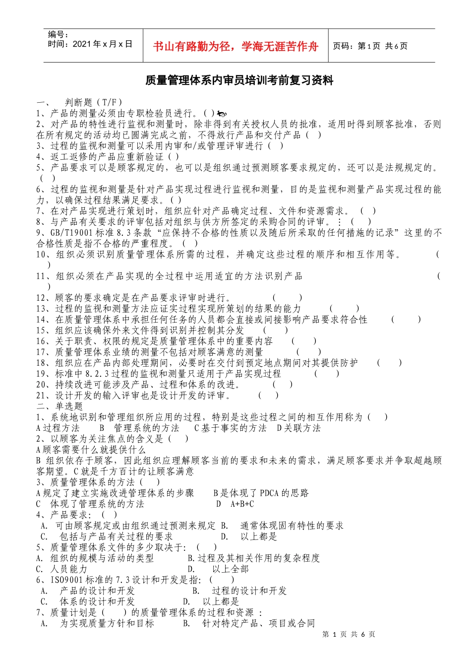 质量管理体系内审员培训复习资料_第1页