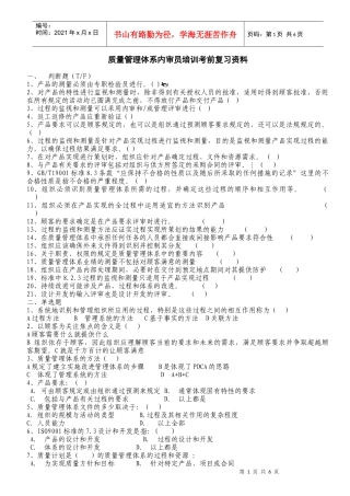 质量管理体系内审员培训复习资料