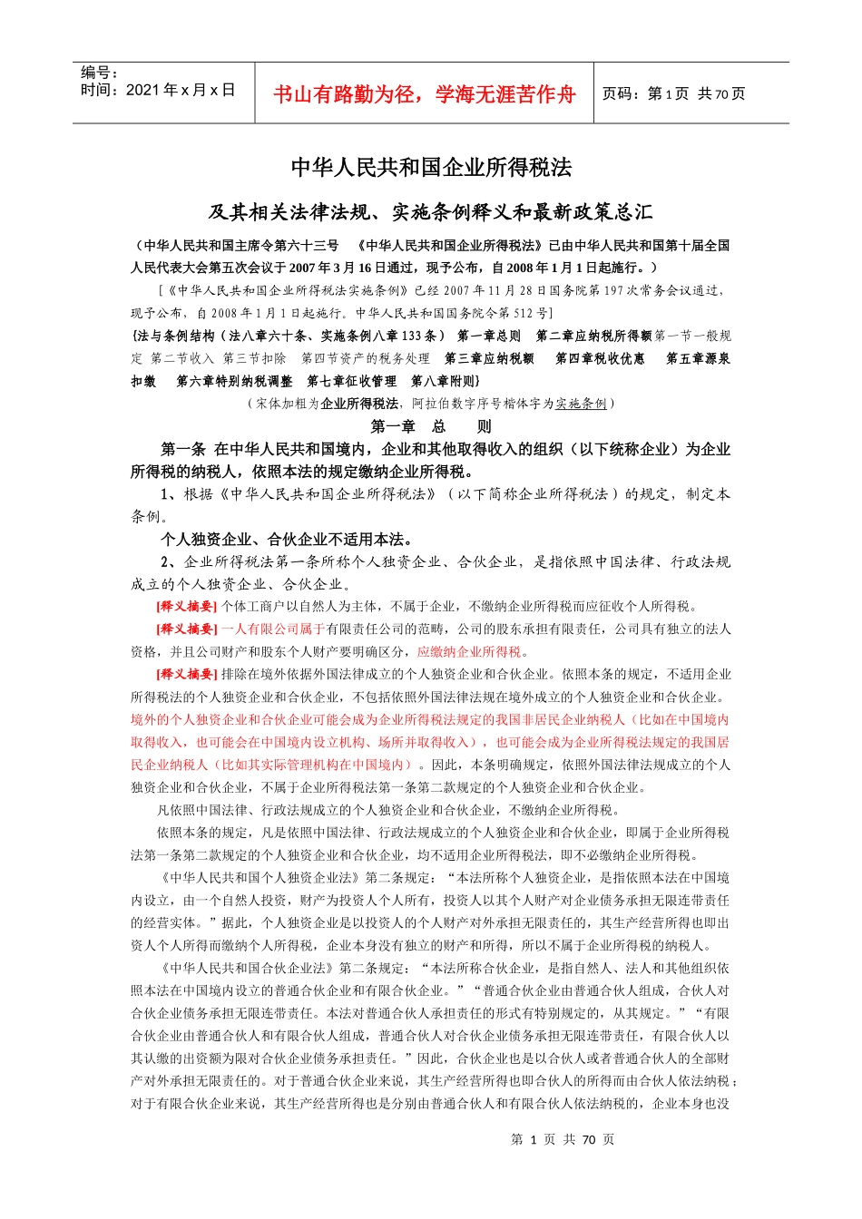企业所得税法及最新政策总汇_第1页