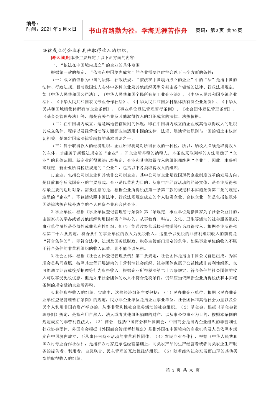 企业所得税法及最新政策总汇_第3页