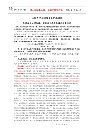 企业所得税法及最新政策总汇