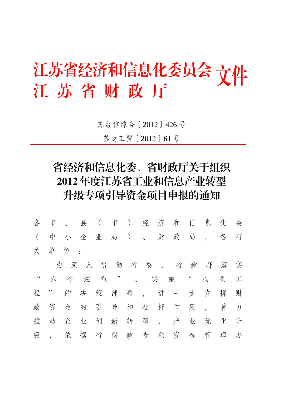XXXX年度江苏省工业和信息产业转型升级专项引导资金项_第1页