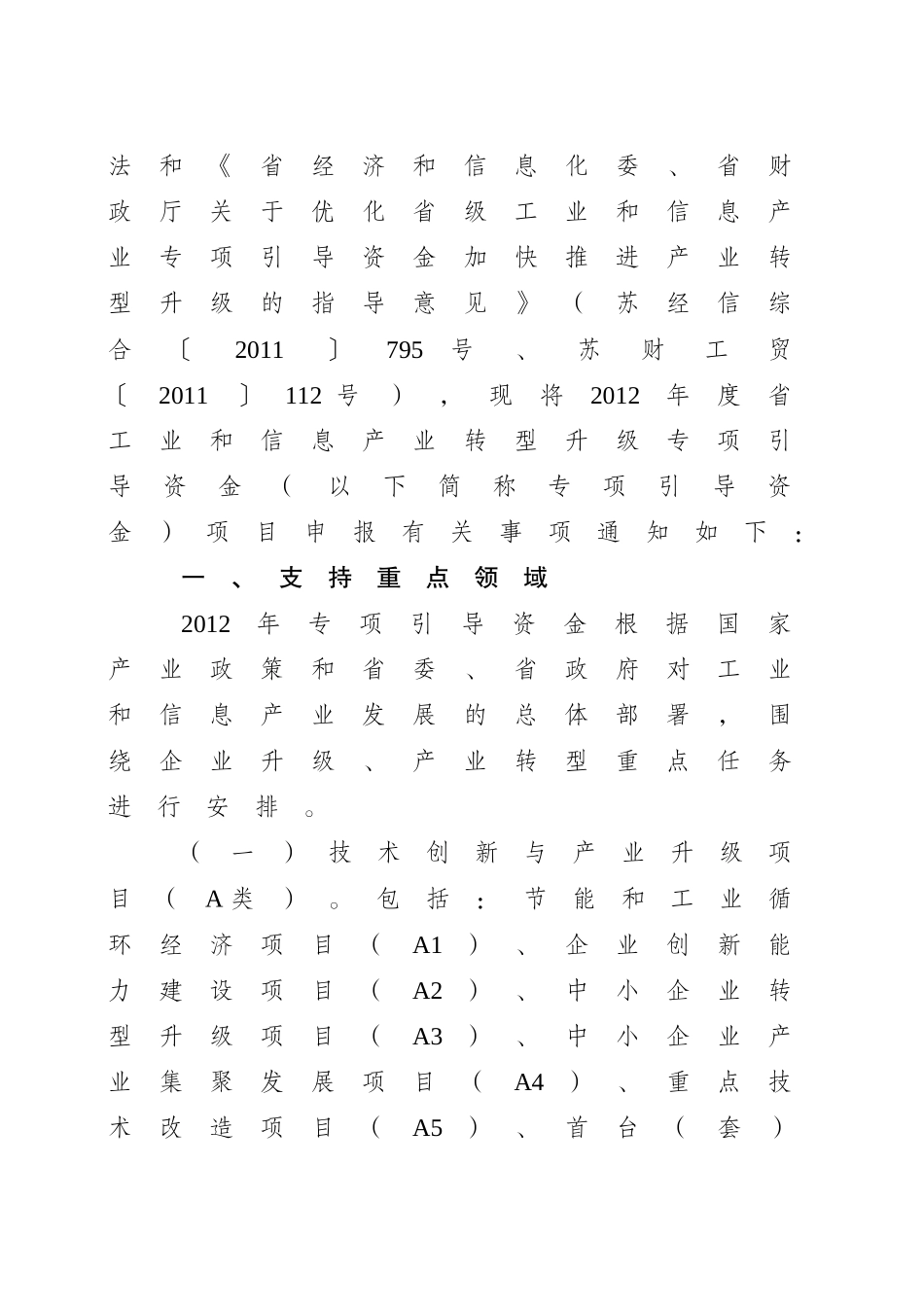 XXXX年度江苏省工业和信息产业转型升级专项引导资金项_第2页
