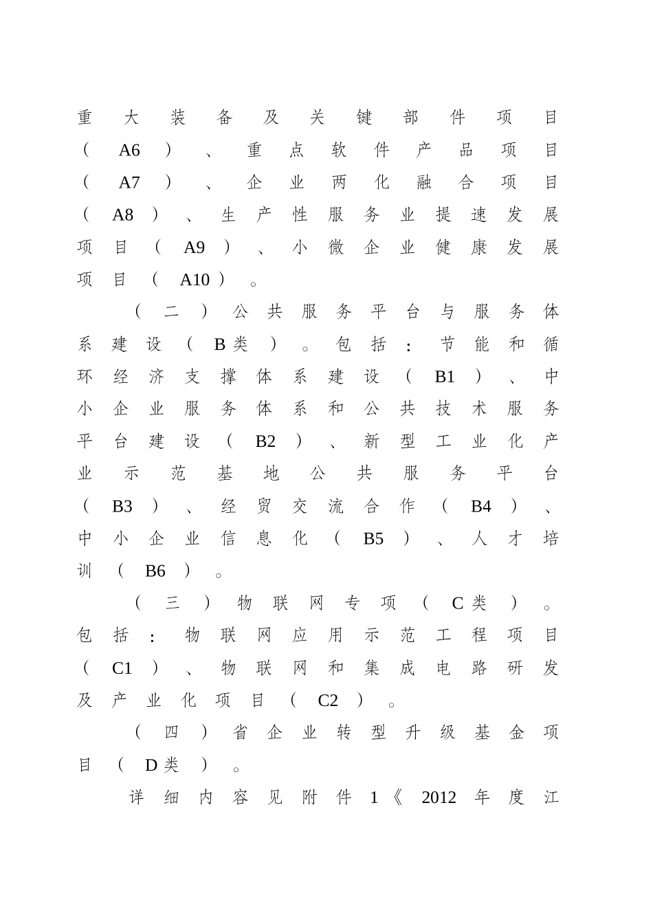 XXXX年度江苏省工业和信息产业转型升级专项引导资金项_第3页