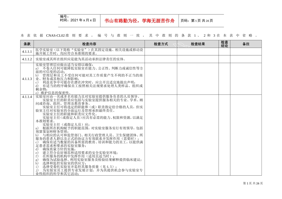 ISO15189-内审核查表(DOC30页)_第1页