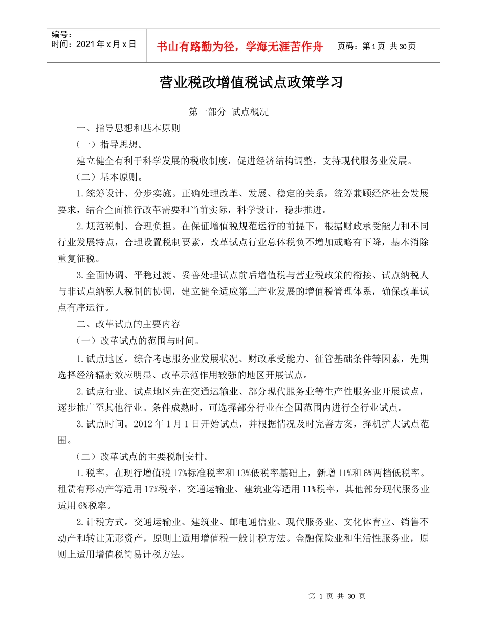 营业税改增值税试点政策学习_第1页