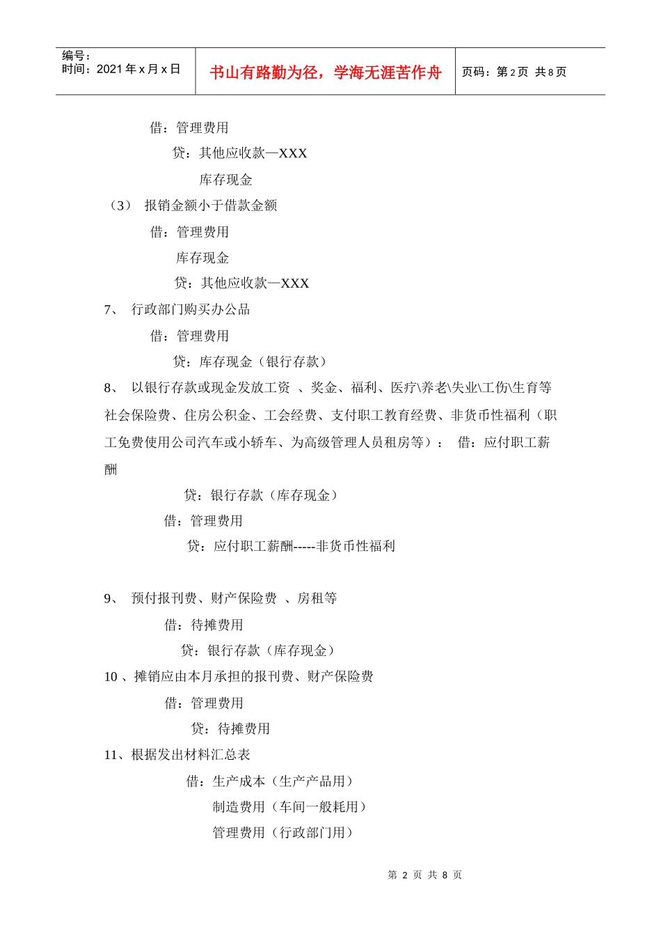 会计分录类型汇总_第2页