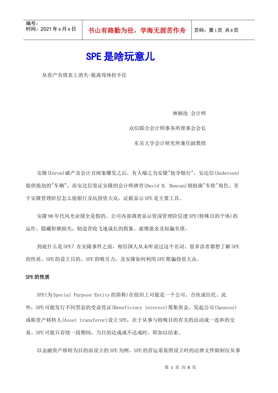 财务会计-SPE是啥玩意儿_第1页